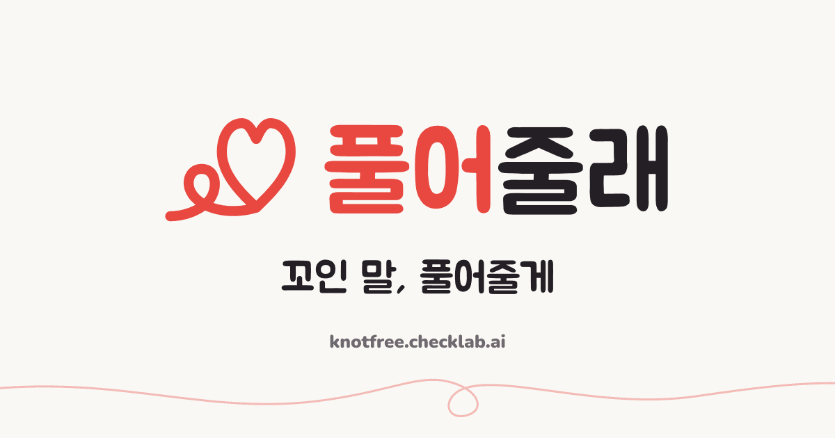 풀어줄래 결과 화면