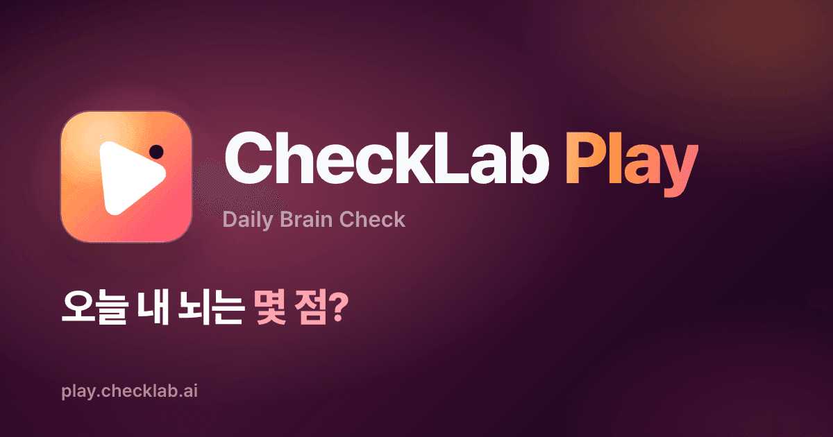 CheckLab PLAY 결과 화면