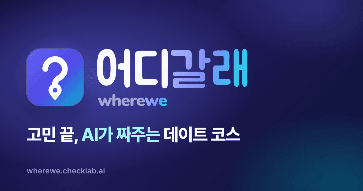 어디갈래 결과 화면